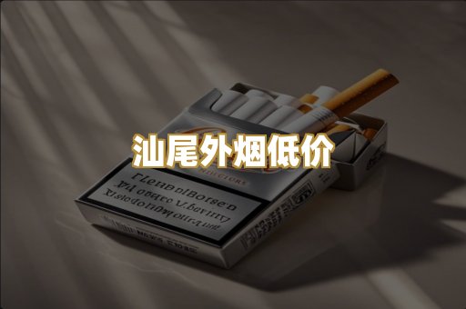 汕尾外烟低价