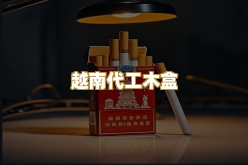 越南代工木盒