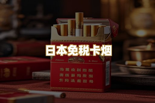 日本免税卡烟